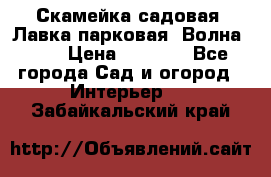 Скамейка садовая. Лавка парковая “Волна 30“ › Цена ­ 2 832 - Все города Сад и огород » Интерьер   . Забайкальский край